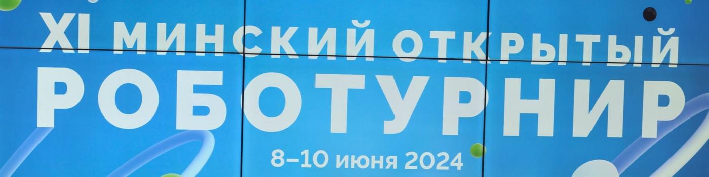 XI Минский открытый роботурнир – финальный этап Кубка по образовательной робототехнике